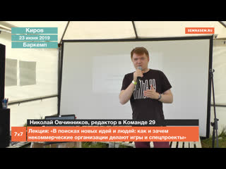 Редактор «команды 29» николай овчинников зачем нко создают мобильные игры на правовые темы