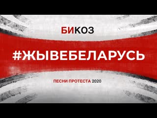 #жывебеларусь главные песни протеста 2020