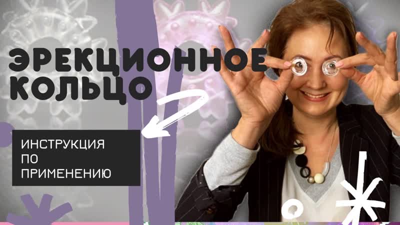 Как правильно использовать эрекционное кольцо