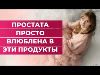 Твоя простата просто влюблена в эти продукты что можно есть, а что вообще молодые