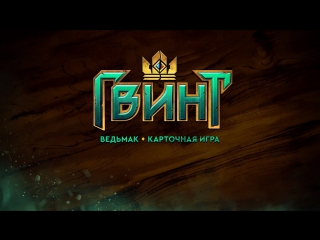 Гвинт ведьмак брувер и эредин 09 11 2017 в 1415 #gwent #гвинт