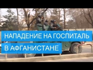 Взрывы и выстрелы в кабуле боевики под видом врачей напали на военный госпиталь