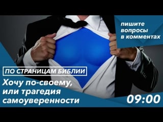 Книга левит хочу по своему, или трагедия самоуверенности