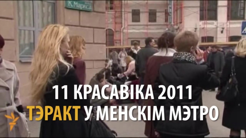 Менскі тэракт як гэта было відэа 2011 году минский терракт как это было