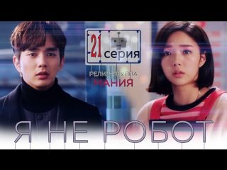 [mania] 21/32 [720] я не робот / i'm not a robot