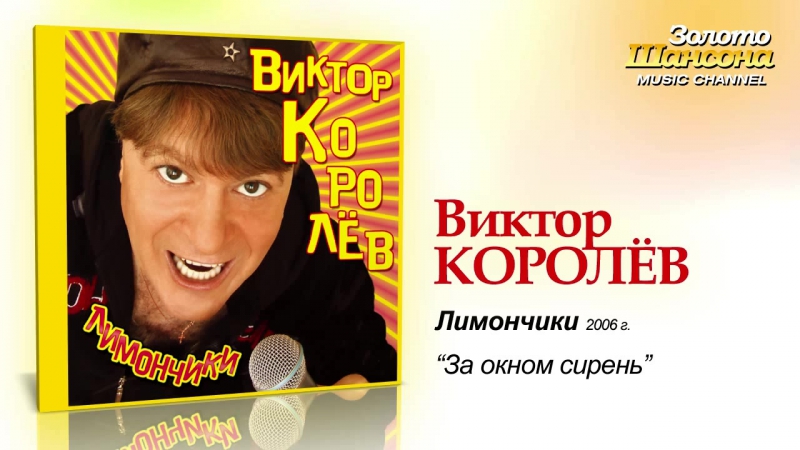 Виктор королев за окном сирень (audio)
