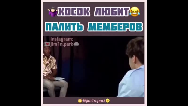 Хосок всех спалил нахуй😂