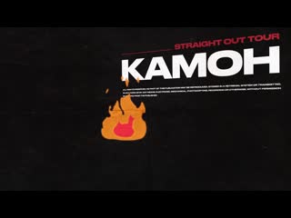 Straight out tour | камон