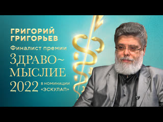 Интервью с финалистом «здравомыслие 2022» григорием григорьевым