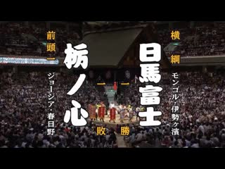 Tochinoshin vs harumafuji aki 2017, makuuchi day 2