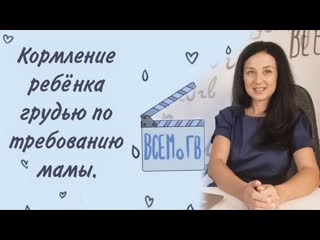 Кормление грудью по требованию мамы