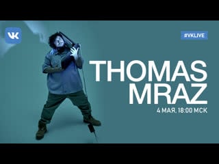 Прямой эфир с thomas mraz (1)