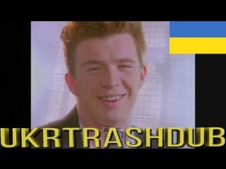 Rick astley ніколи тебе не покину (never gonna give you up ukrainian cover) [ukrtrashdub]