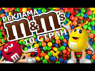 Реклама m&m's 10 стран