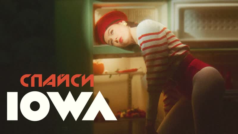 Iowa спайси