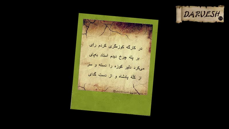 Умари хайём = рубои #13 "ин куза чу ман ошики зоре будаст !!! | ۱۳ عمر خیام رباعی