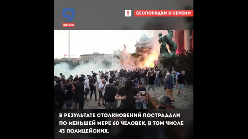 Беспорядки в сербии
