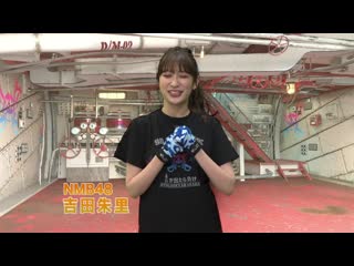 200814 "nmb48 yoshida akari no chousen" full ver "oto ga detara make!"