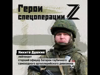 Герои z артбатарея никиты душкина остановила танковые подразделения всу