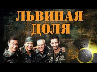 Львиная доля (2001) боевик