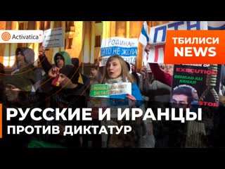 Иранцы и россияне объединились в борьбе с диктатурами