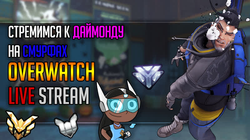 Стремимся porn video – Стремимся к даймонду в overwatch на смурфах!