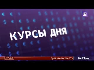 15 01 2020 1643мск известия срочно правительство россии подало в отстау