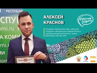 Классная встреча с алексеем красновым