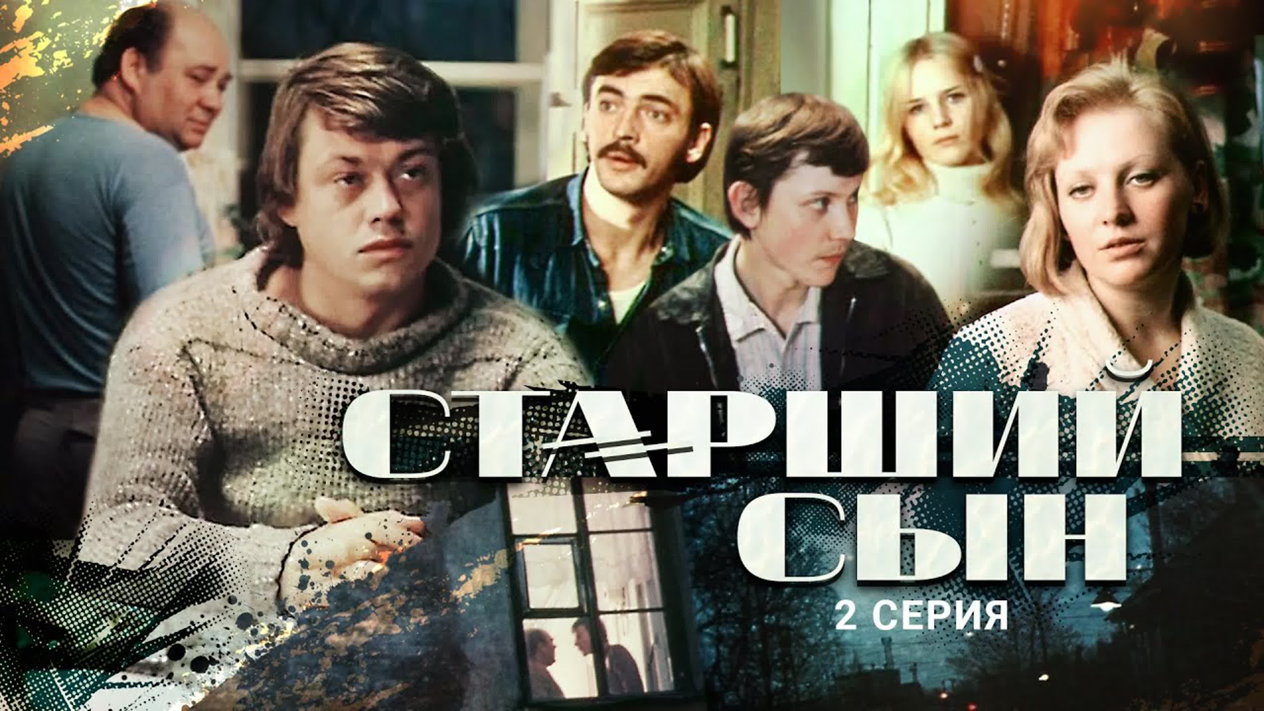 Старший сын 1975. Старший сын фильм Постер. Старший сын фильм афиша. Старший сын обложка. Фильм сын 2021 Россия актеры.