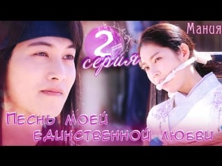 [mania] 2/20 [720] песнь моей единственной любви / my only love song