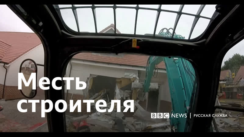 Как строитель отомстил при помощи бульдозера