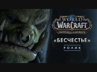 World of warcraft «бесчестье» кинематографический ролик