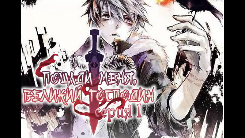 [lightfamily] пощади меня, великий господин! / spare me, great lord! 1 серия [ hunt3r &amp; sinotyan &amp; аркеро &amp; salgerd]