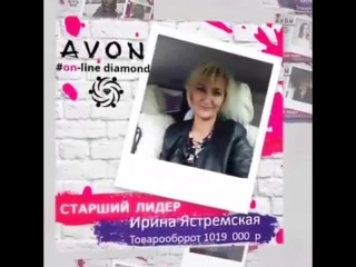 Старший лидерский состав команда avon online diamond звёздный клуб