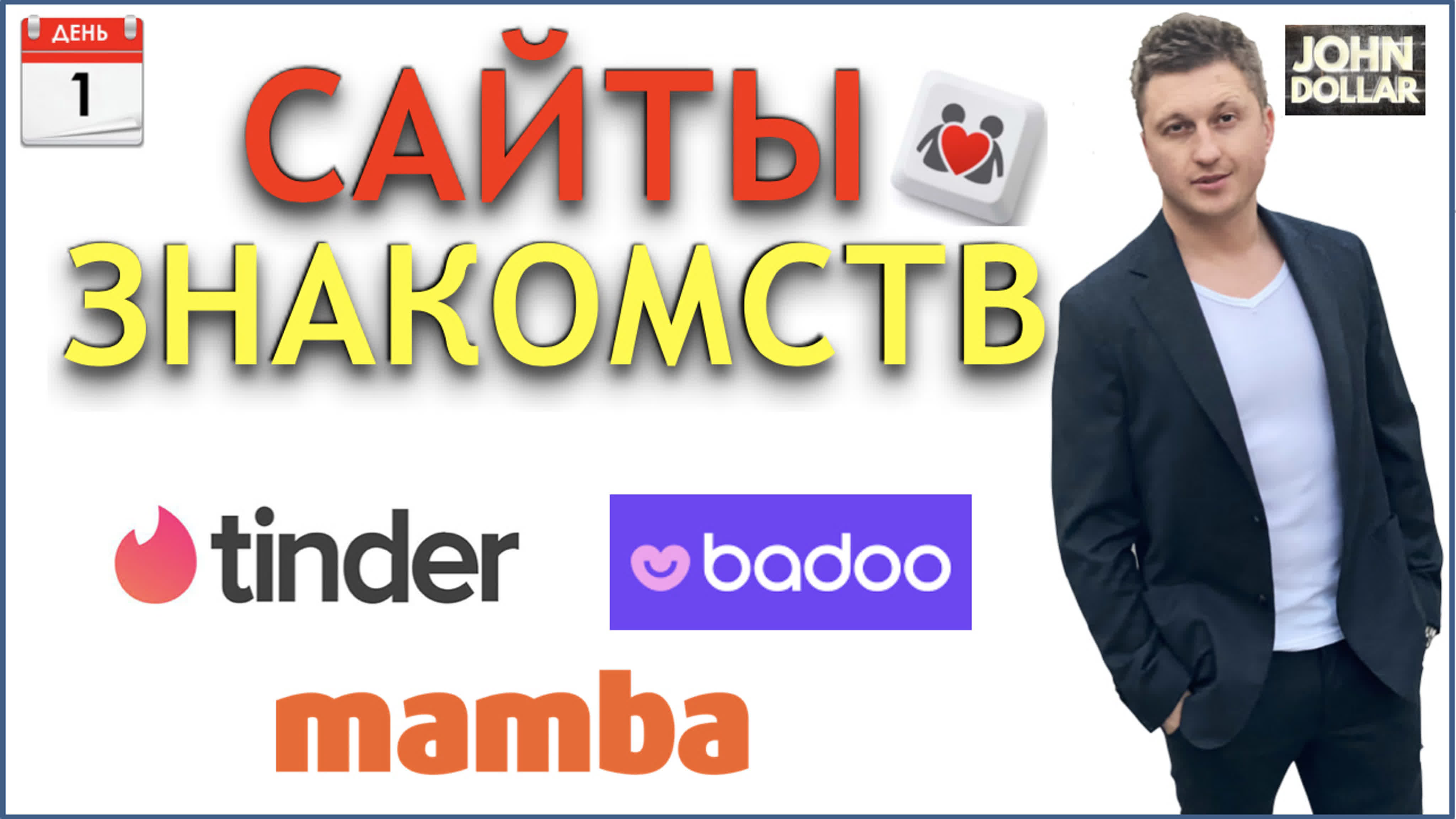 Как доводить переписку до реальных свиданий на сайтах знакомств tinder  badoo mamba с джоном долларом! - BEST XXX TUBE