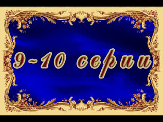 Вторая жизнь 9 10 серия