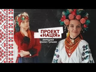 Проект «нація» (акторка ірина грішак) часть 2