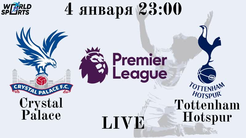 Прямая трансляция кристал пэлас тоттенхэм апл футбол live