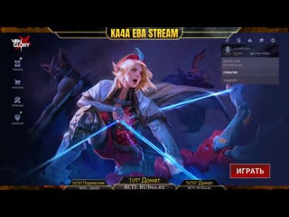 Ka4a eba stream stream vainglory (rus)