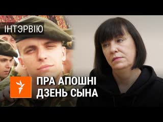 Маці рамана бандарэнкі пра словы лукашэнкі і крымінальную справу / мать бондаренки про лукашенко