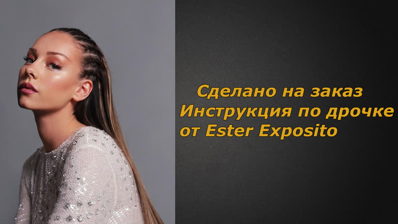 Ester expósito | инструкция по дрочке | jerk off instruction (заказное)