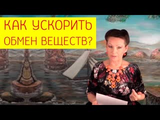 Как легко ускорить обмен веществ без вреда здоровью? обмен веществ и метаболизм [галина гроссманн]