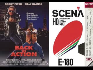 Снова в бою back in action (родди пайпер 1994) vhsrip перевод сергей визгунов