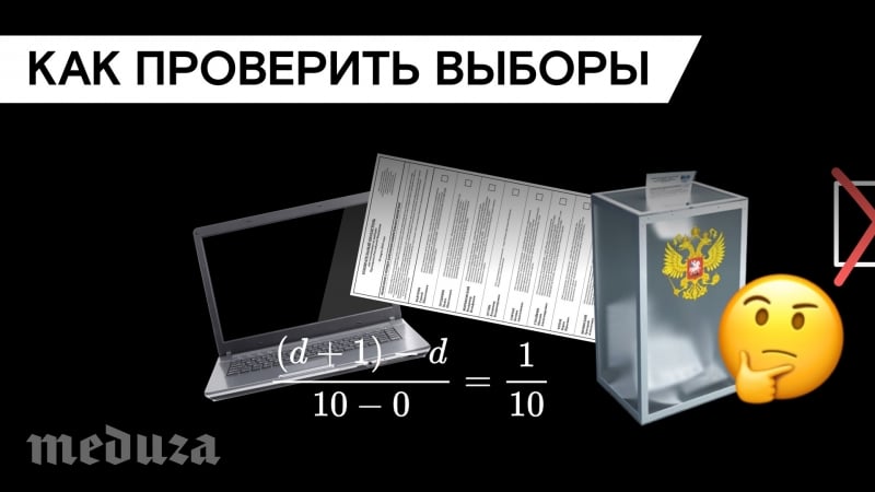 Как проверить честность выборов не выходя из дома