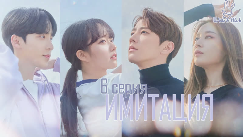 [6/12] имитация✨imitation