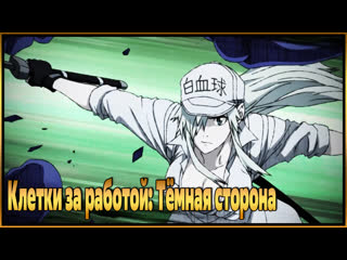 Клетки за работой тёмная сторона / hataraku saibou black (tv) (2021)