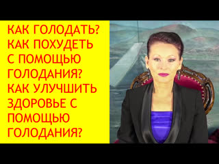 Как голодать правильно голодание для похудения [галина гроссманн]