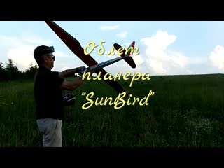 Облет планера sunbird