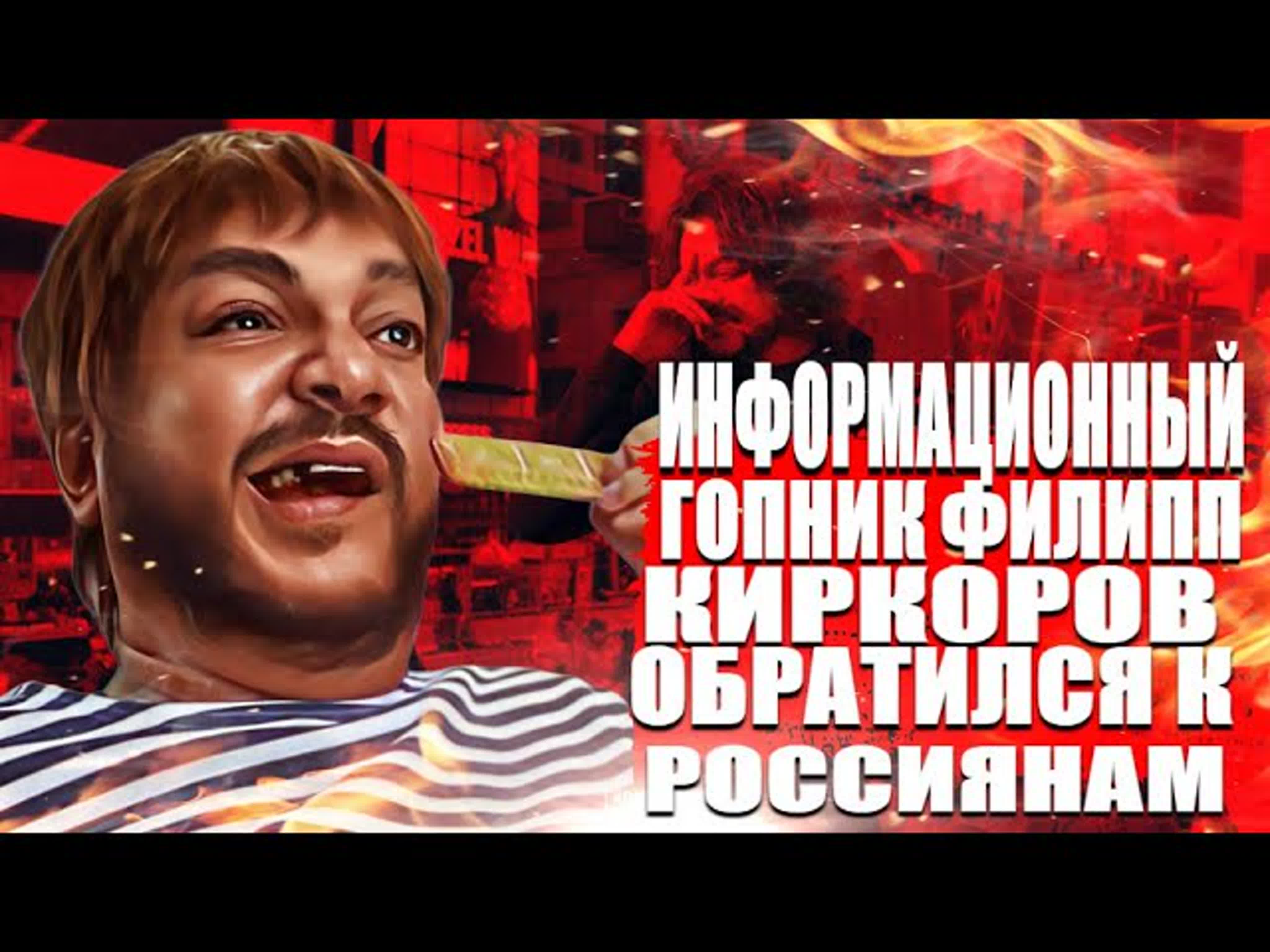 Информационный гопник филипп киркоров обратился к россиянам - BEST XXX TUBE