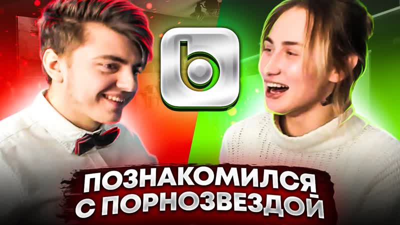 Зеля и мафаня пригласили порно звезду с баду | bado встреча #казачок